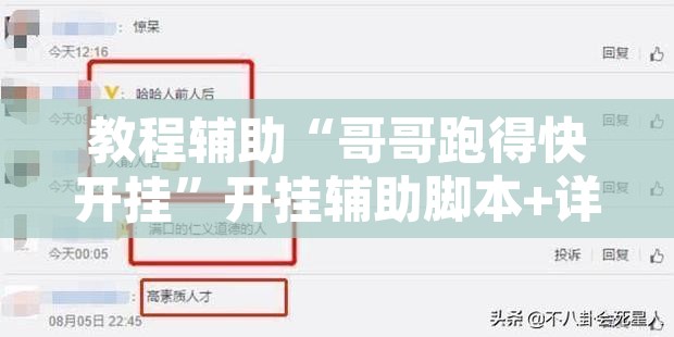 教程辅助“哥哥跑得快开挂	”开挂辅助脚本+详细开挂安装教程