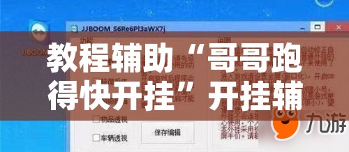 教程辅助“哥哥跑得快开挂”开挂辅助脚本+详细开挂安装教程