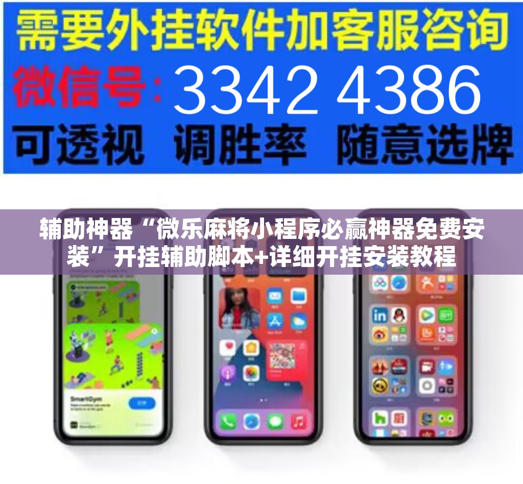 辅助神器“微乐麻将小程序必赢神器免费安装	”开挂辅助脚本+详细开挂安装教程