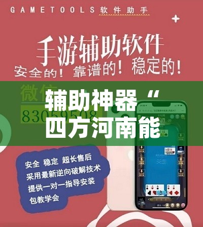 辅助神器“四方河南能开挂吗”开挂辅助脚本+详细开挂安装教程