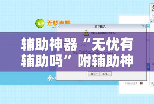 辅助神器“无忧有辅助吗”附辅助神器开挂脚本详细步骤