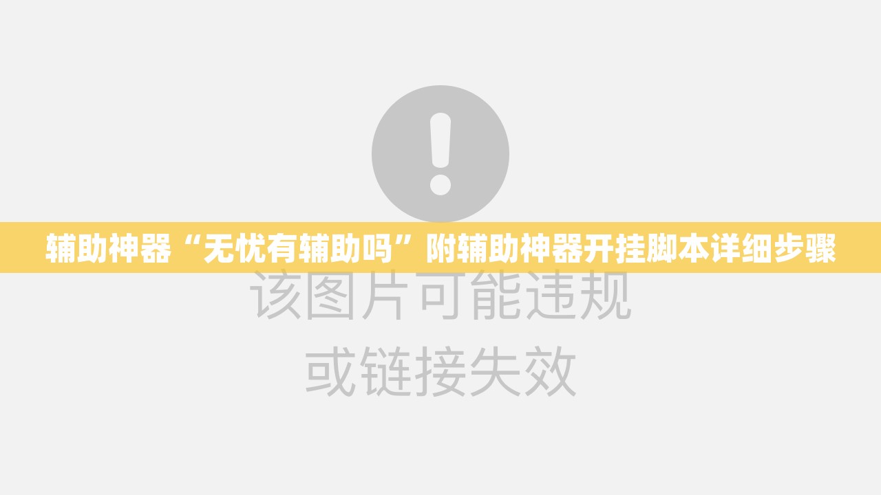 辅助神器“无忧有辅助吗”附辅助神器开挂脚本详细步骤