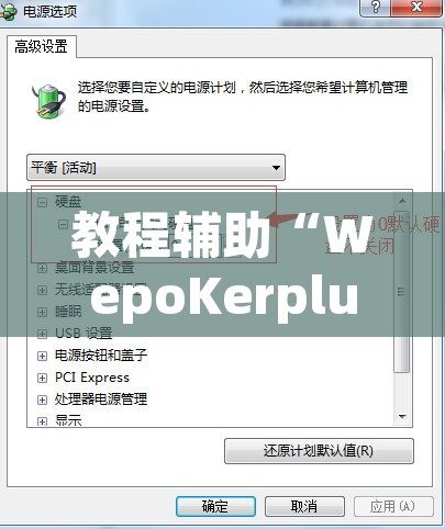 教程辅助“WepoKerplus辅助透视软件挂”其实确实有挂