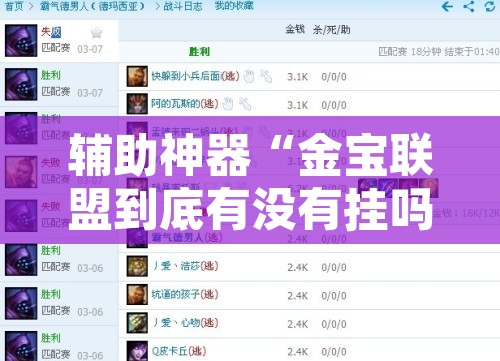 辅助神器“金宝联盟到底有没有挂吗	”附辅助神器开挂脚本详细步骤