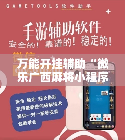 万能开挂辅助“微乐广西麻将小程序必赢神器免费安装”开挂辅助脚本+详细开挂安装教程