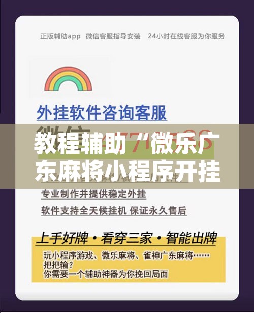 教程辅助“微乐广东麻将小程序开挂神器”附辅助神器开挂脚本详细步骤