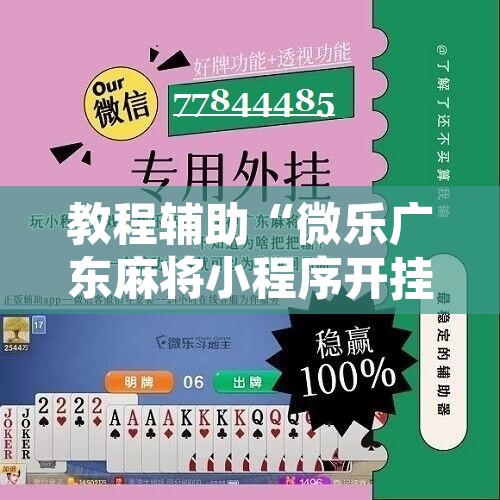 教程辅助“微乐广东麻将小程序开挂神器”附辅助神器开挂脚本详细步骤