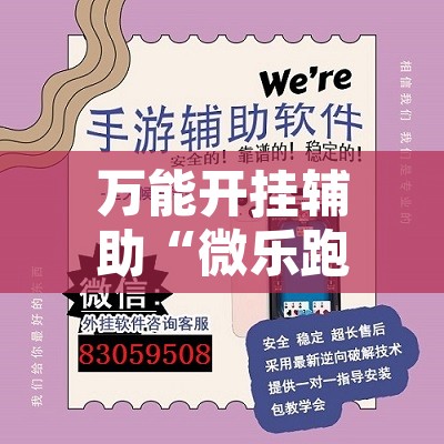万能开挂辅助“微乐跑得快透视软件”开挂辅助脚本+详细开挂安装教程