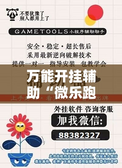 万能开挂辅助“微乐跑得快透视软件”开挂辅助脚本+详细开挂安装教程