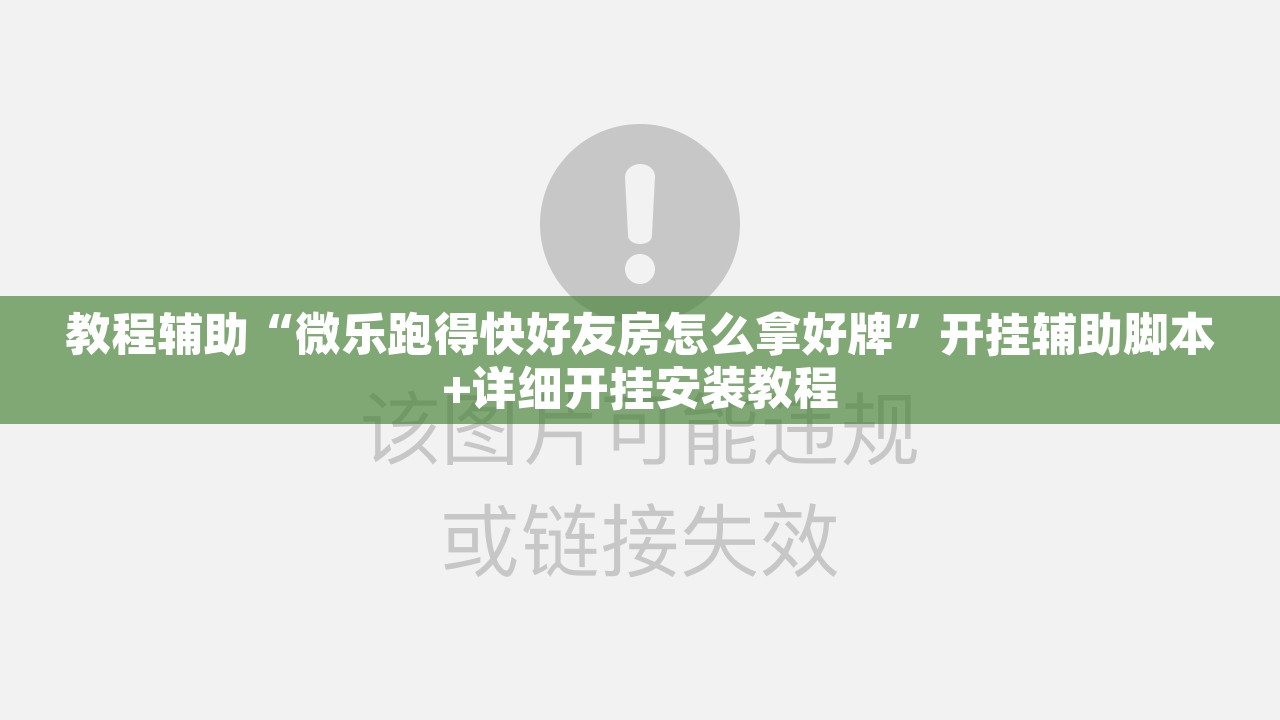 辅助神器“科乐麻将有挂怎么下挂”其实确实有挂