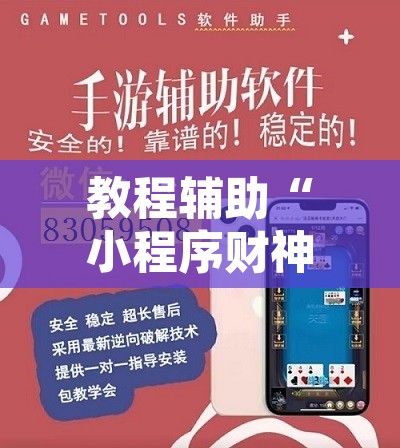 教程辅助“小程序财神十三张辅助器下载”附辅助神器开挂脚本详细步骤