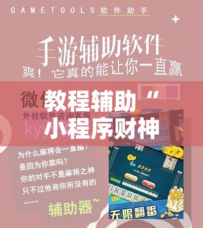 教程辅助“小程序财神十三张辅助器下载	”附辅助神器开挂脚本详细步骤