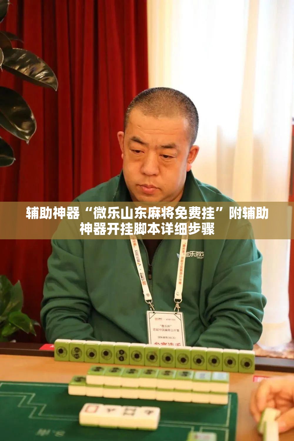 辅助神器“微乐山东麻将免费挂”附辅助神器开挂脚本详细步骤