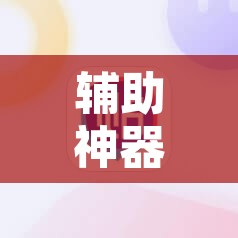 辅助神器“手机麻将开挂神器软件下载微乐麻将万能开挂器”其实确实有挂