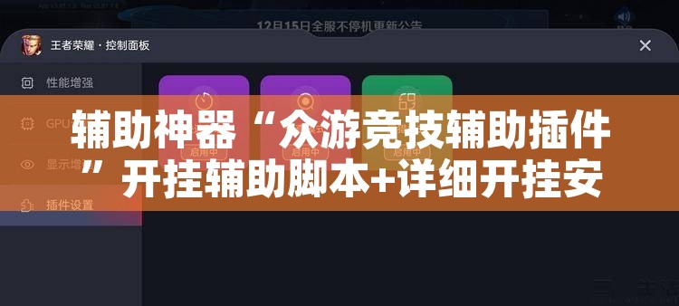 辅助神器“众游竞技辅助插件”开挂辅助脚本+详细开挂安装教程