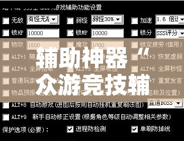 辅助神器“众游竞技辅助插件”开挂辅助脚本+详细开挂安装教程