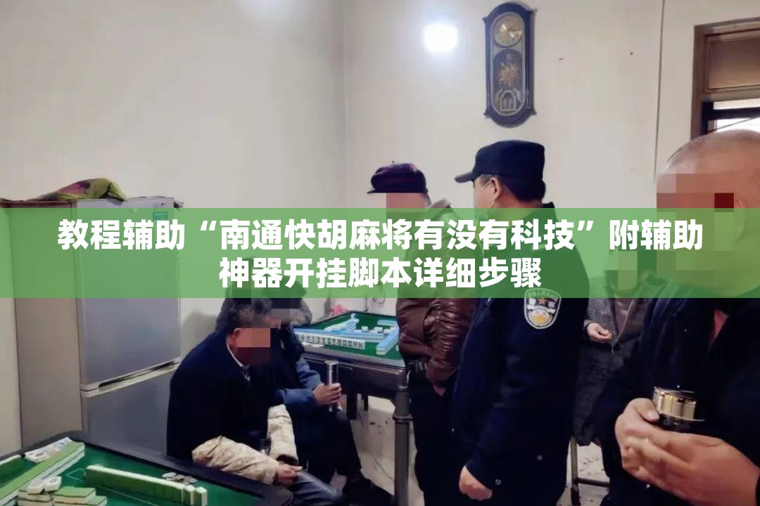 教程辅助“南通快胡麻将有没有科技”附辅助神器开挂脚本详细步骤