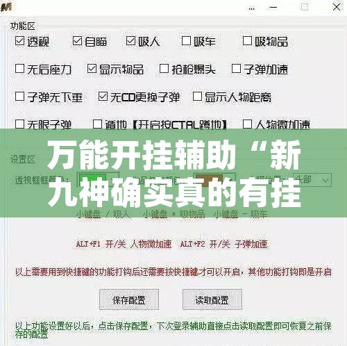 万能开挂辅助“新九神确实真的有挂”开挂辅助脚本+详细开挂安装教程