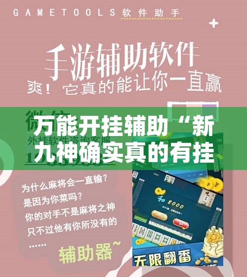 万能开挂辅助“新九神确实真的有挂	”开挂辅助脚本+详细开挂安装教程
