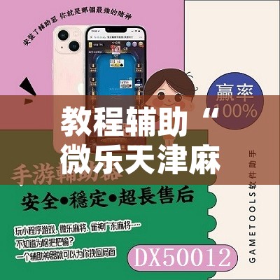 教程辅助“微乐天津麻将手机版必胜秘籍”其实确实有挂