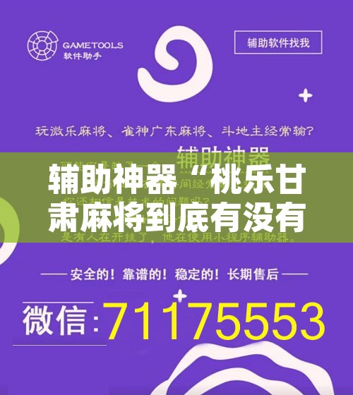 辅助神器“桃乐甘肃麻将到底有没有挂”附辅助神器开挂脚本详细步骤