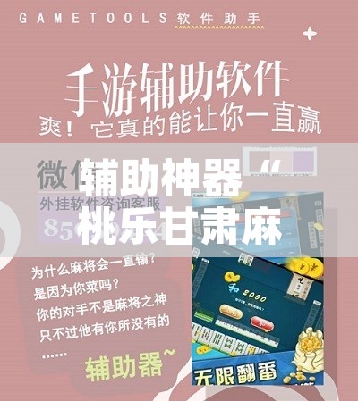 辅助神器“桃乐甘肃麻将到底有没有挂”附辅助神器开挂脚本详细步骤