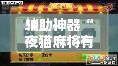 辅助神器“夜猫麻将有挂吗果然有挂”其实确实有挂