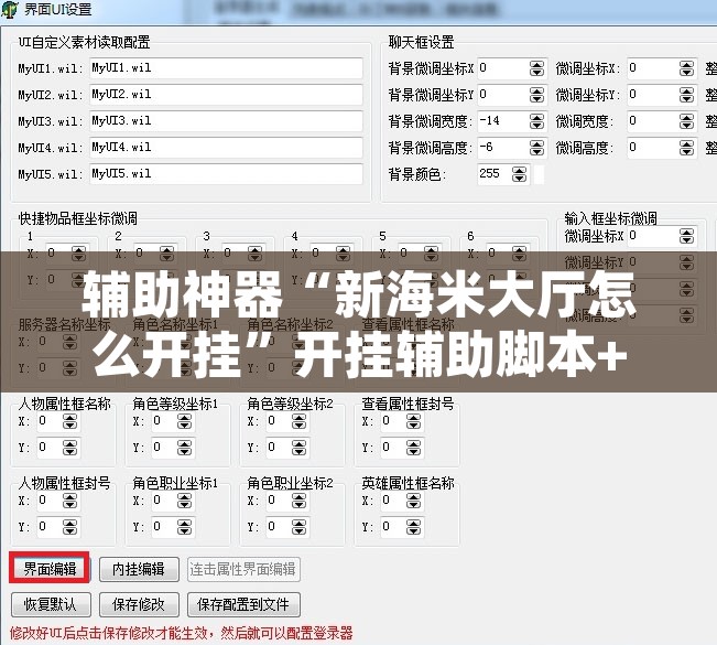 辅助神器“新海米大厅怎么开挂”开挂辅助脚本+详细开挂安装教程