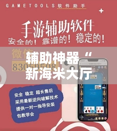 辅助神器“新海米大厅怎么开挂	”开挂辅助脚本+详细开挂安装教程