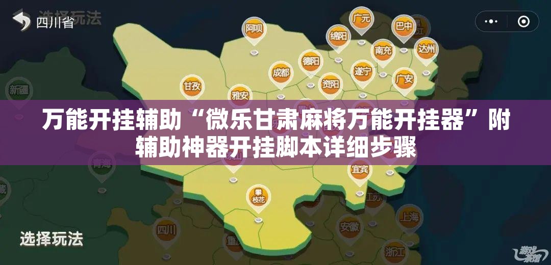 万能开挂辅助“微乐甘肃麻将万能开挂器	”附辅助神器开挂脚本详细步骤