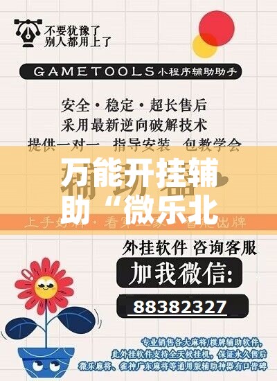 万能开挂辅助“微乐北京麻将小程序万能开挂器”附辅助神器开挂脚本详细步骤
