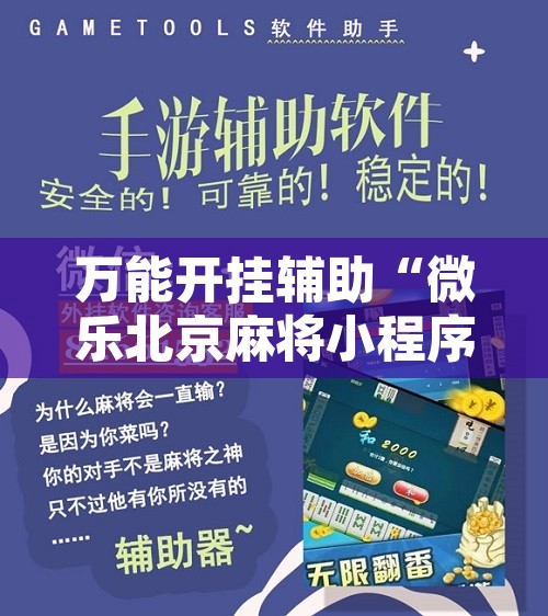 万能开挂辅助“微乐北京麻将小程序万能开挂器	”附辅助神器开挂脚本详细步骤