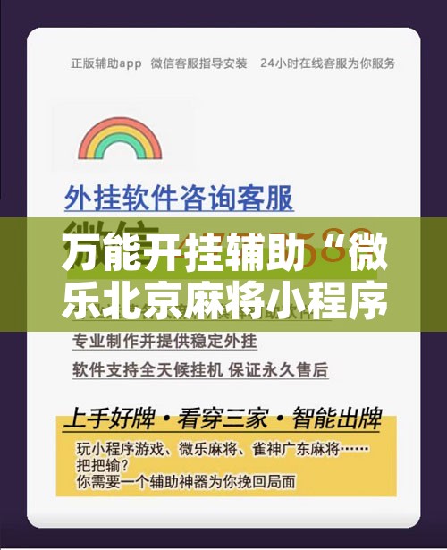 万能开挂辅助“微乐北京麻将小程序万能开挂器”附辅助神器开挂脚本详细步骤
