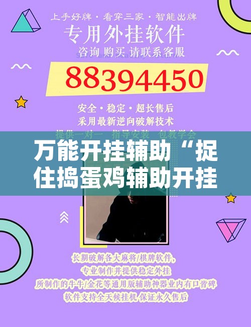 万能开挂辅助“捉住捣蛋鸡辅助开挂	”开挂辅助脚本+详细开挂安装教程