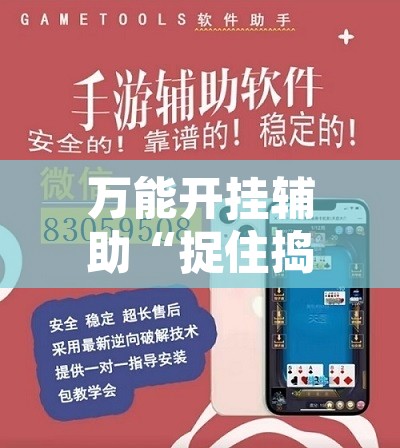 辅助神器“科乐麻将有挂怎么下挂”其实确实有挂