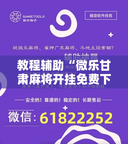 教程辅助“闲来广东麻将万能开挂器通用版	”其实确实有挂
