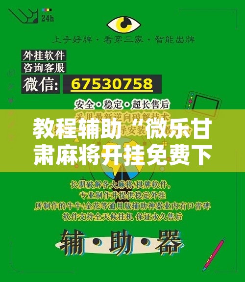 教程辅助“微乐甘肃麻将开挂免费下载安装”开挂辅助脚本+详细开挂安装教程