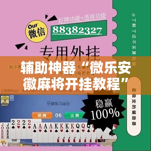 万能开挂辅助“开心麻将万能开挂	”开挂辅助脚本+详细开挂安装教程