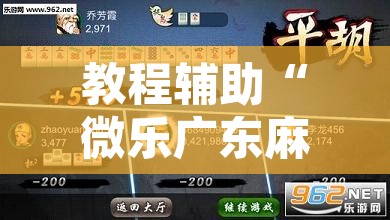 教程辅助“微乐广东麻将开挂教程	”开挂辅助脚本+详细开挂安装教程