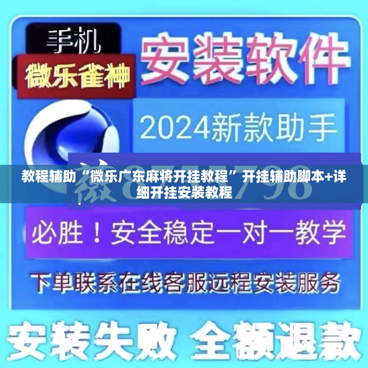 教程辅助“微乐广东麻将开挂教程”开挂辅助脚本+详细开挂安装教程