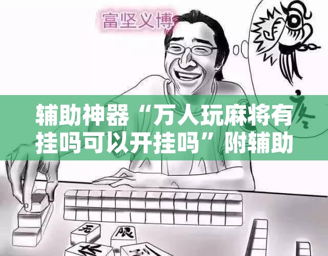 辅助神器“万人玩麻将有挂吗可以开挂吗”附辅助神器开挂脚本详细步骤