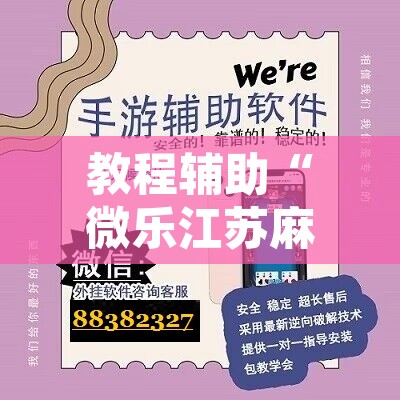教程辅助“微乐江苏麻将万能开挂器通用版”附辅助神器开挂脚本详细步骤