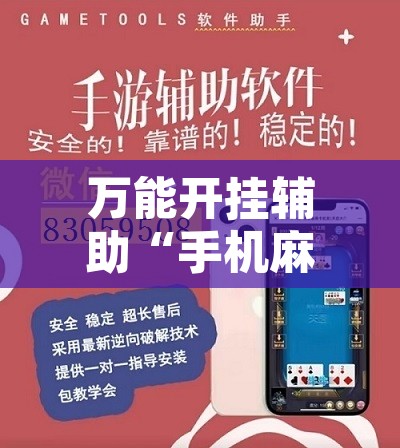 万能开挂辅助“手机麻将通用挂	”其实确实有挂