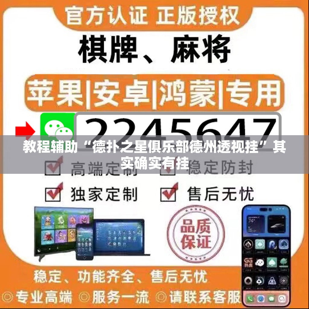教程辅助“德扑之星俱乐部德州透视挂”其实确实有挂