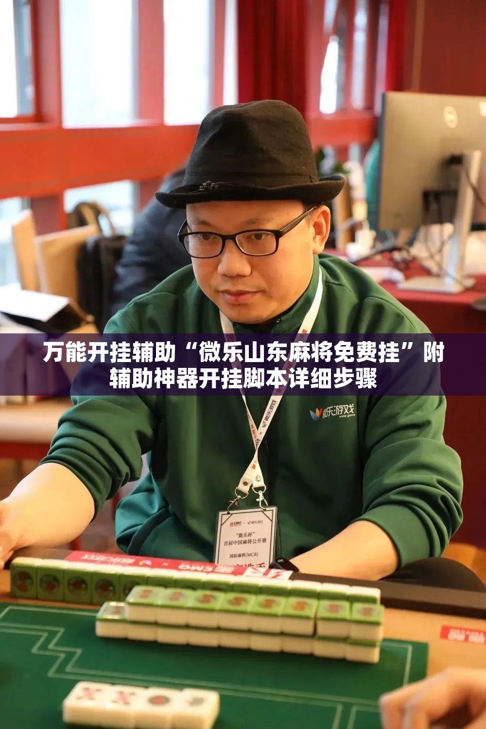 万能开挂辅助“微乐山东麻将免费挂”附辅助神器开挂脚本详细步骤