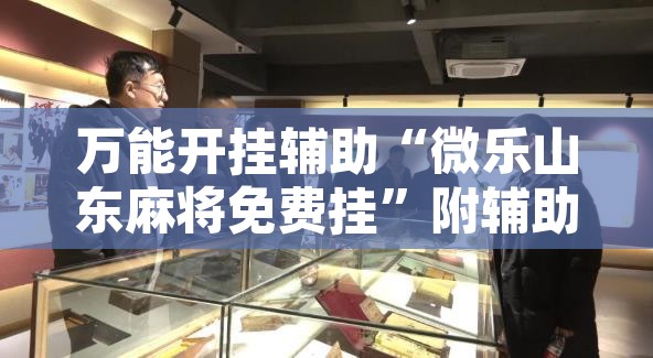 万能开挂辅助“微乐山东麻将免费挂”附辅助神器开挂脚本详细步骤