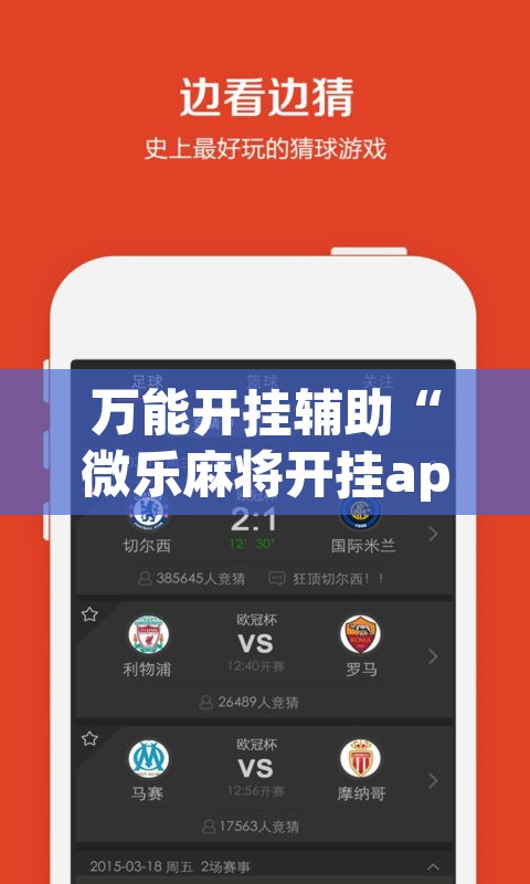 万能开挂辅助“微乐麻将开挂app下载安装”其实确实有挂