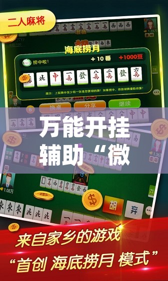 万能开挂辅助“微乐麻将开挂app下载安装”其实确实有挂