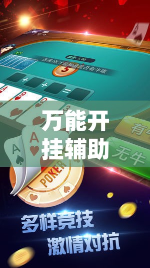 万能开挂辅助“微乐麻将开挂app下载安装”其实确实有挂