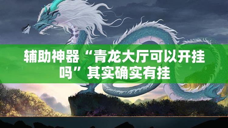 辅助神器“天天茶馆怎么装挂	”开挂辅助脚本+详细开挂安装教程